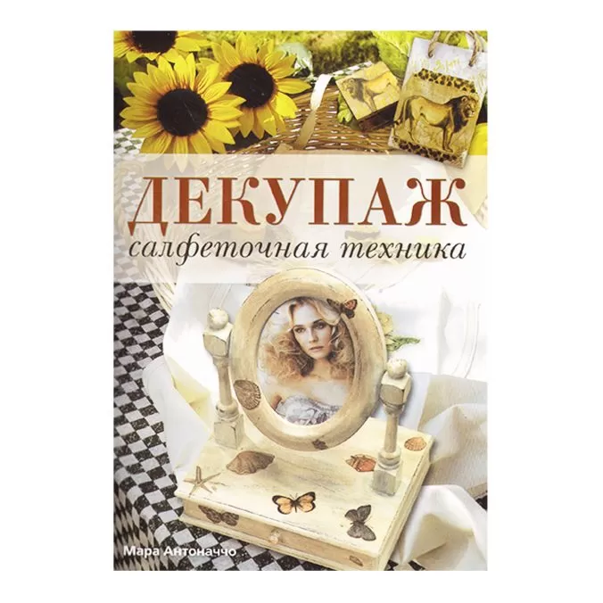 Декупаж. Салфеточная техника