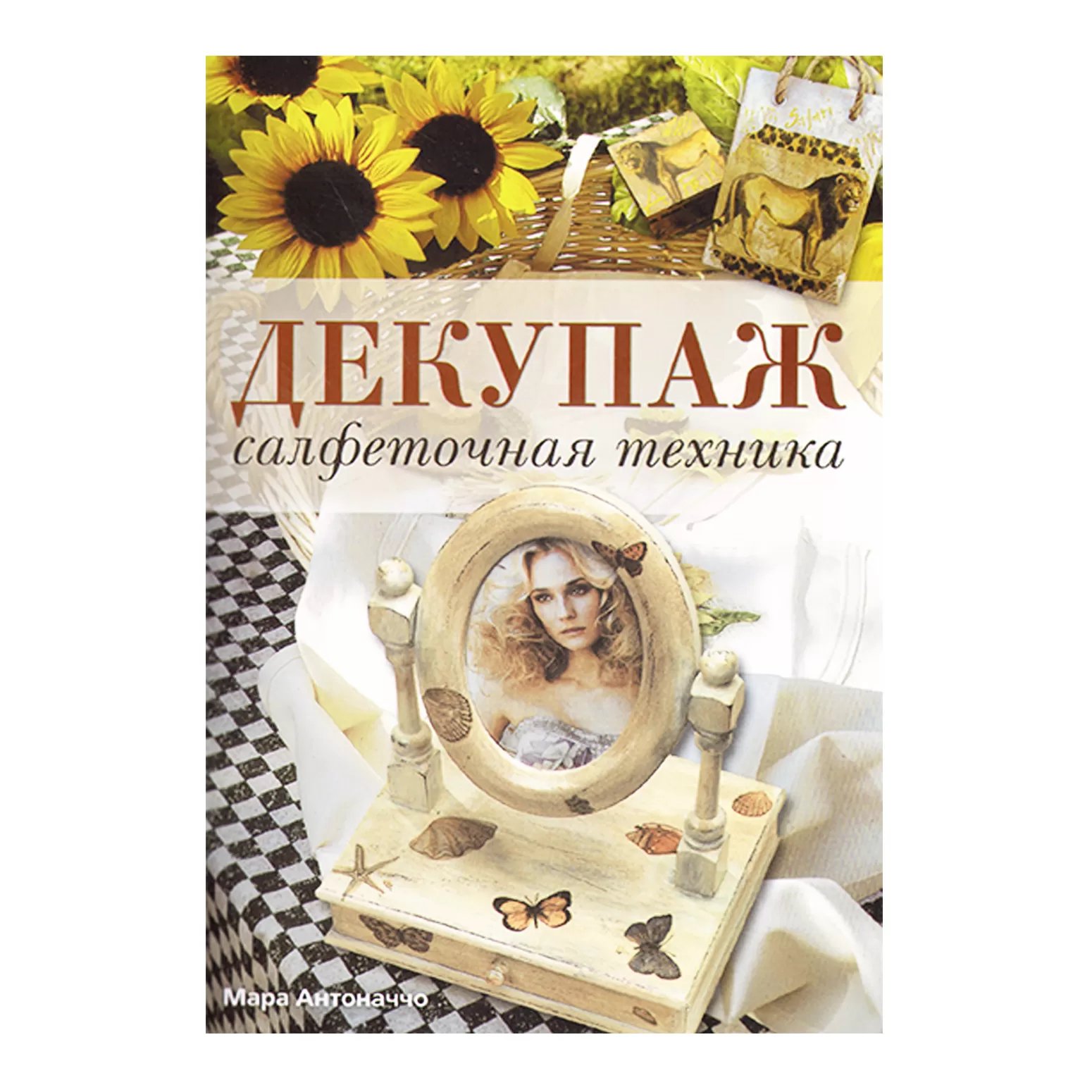 Декупаж. Салфеточная техника