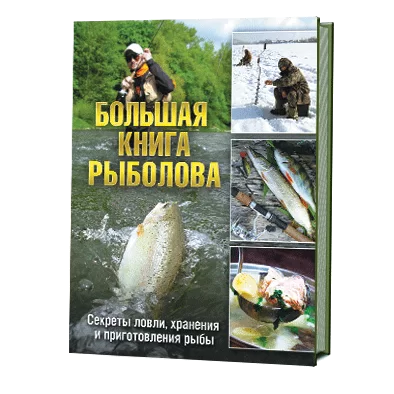 Большая книга рыболова. Секреты ловли, хранения и приготовления рыбы