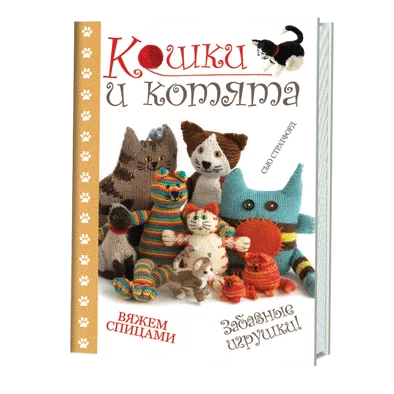Кошки и котята. Вяжем спицами