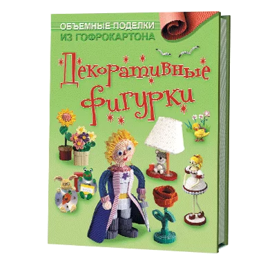Объемные поделки из гофрокартона. Декоративные фигурки (разные обложки) — изображение 2