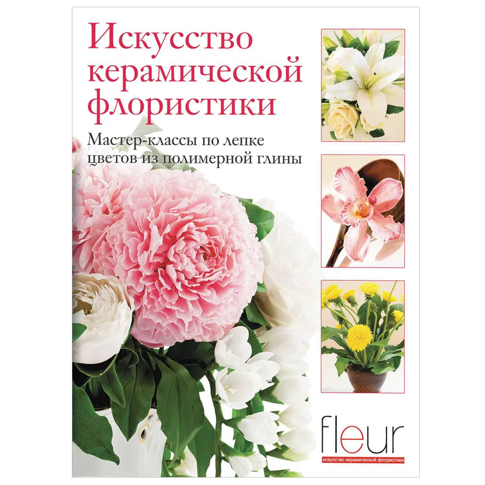 Искусство керамической флористики. Цветы из полимерной глины (легкий брак)
