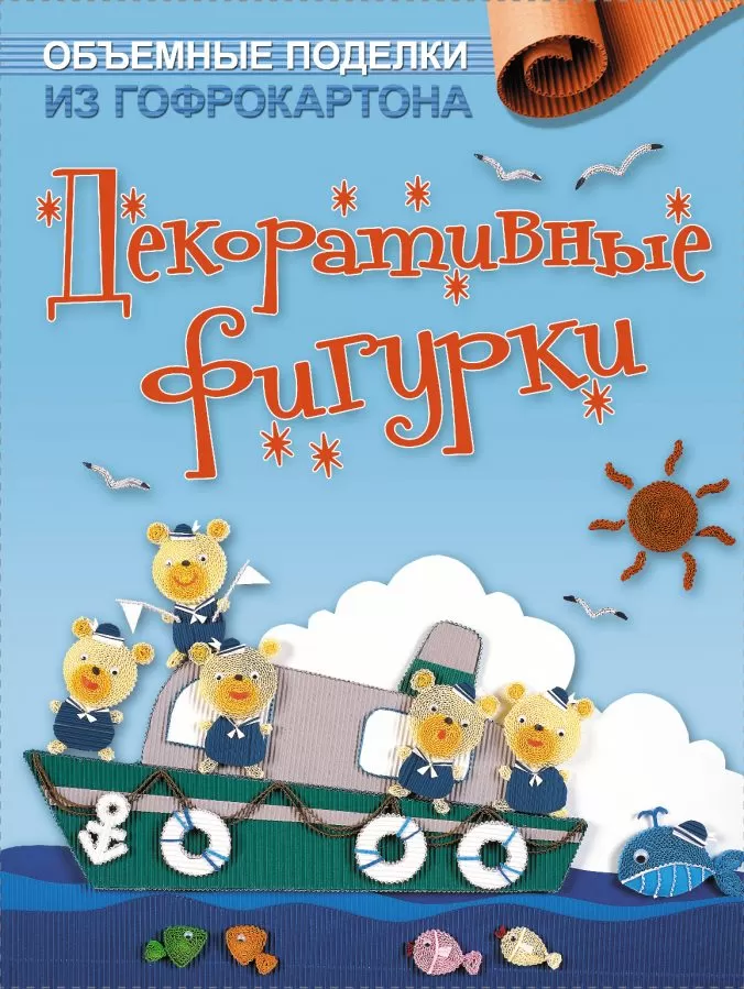 Объемные поделки из гофрокартона
