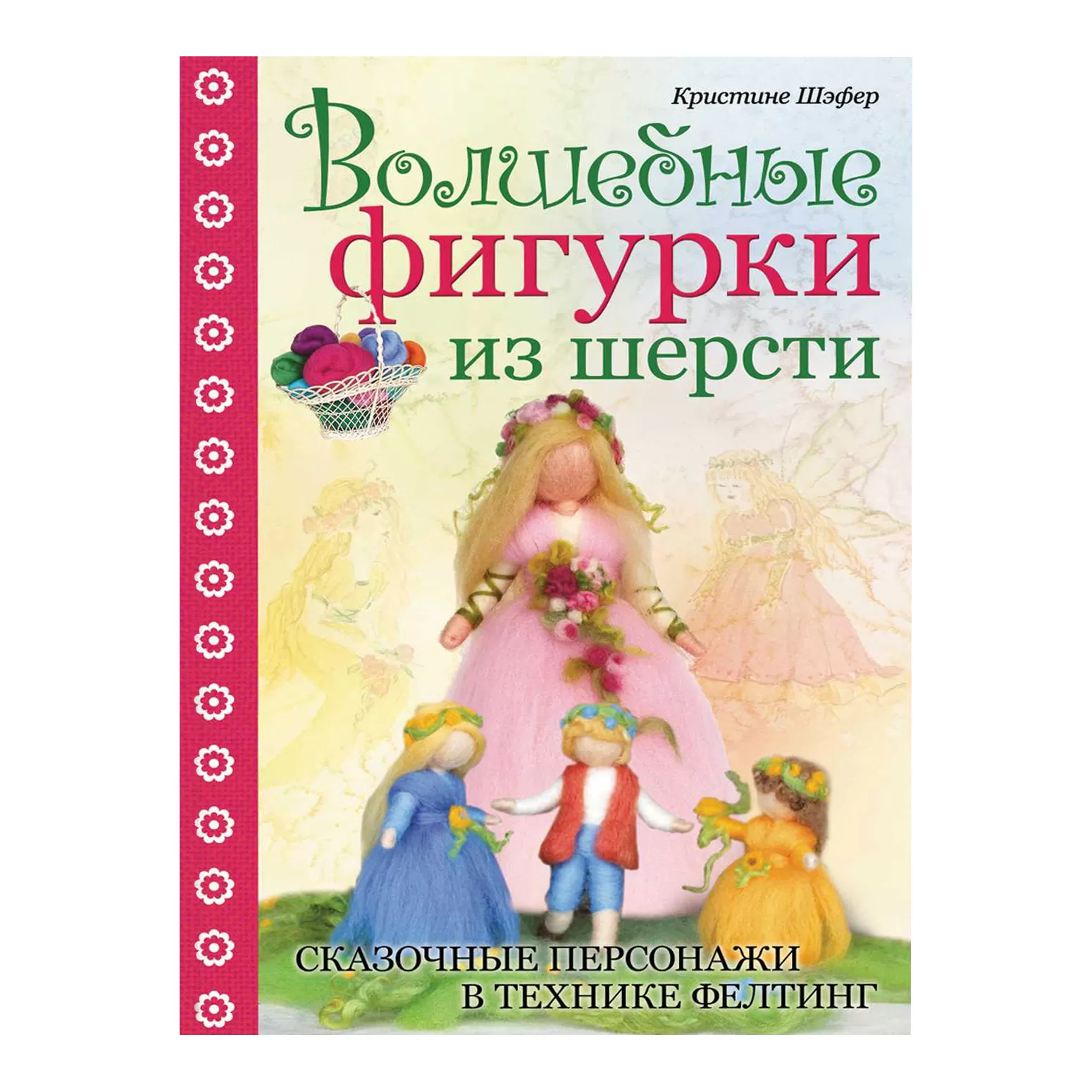 Волшебные фигурки из шерсти. Сказочные персонажи в технике фелтинг