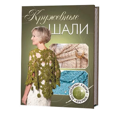 Кружевные шали. Волшебные узоры. Крючок