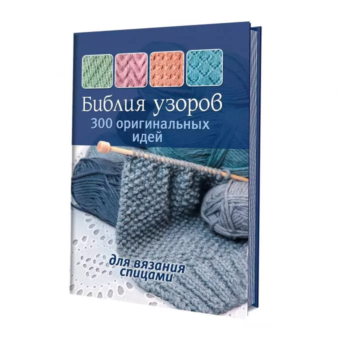 300 оригинальных идей для вязания спицами. Библия узоров