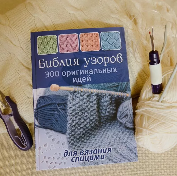300 оригинальных идей для вязания спицами. Библия узоров — изображение 8