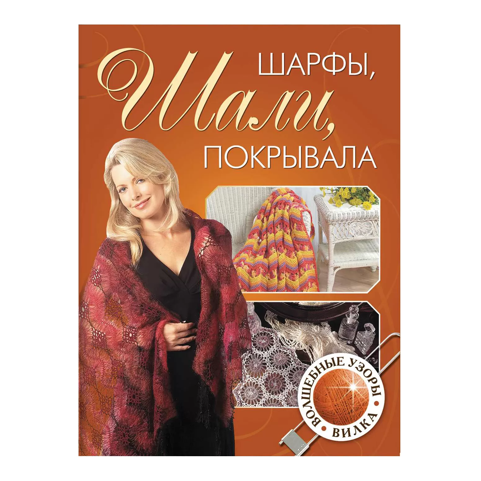 Шали, шарфы, покрывала. Волшебные узоры. Вилка