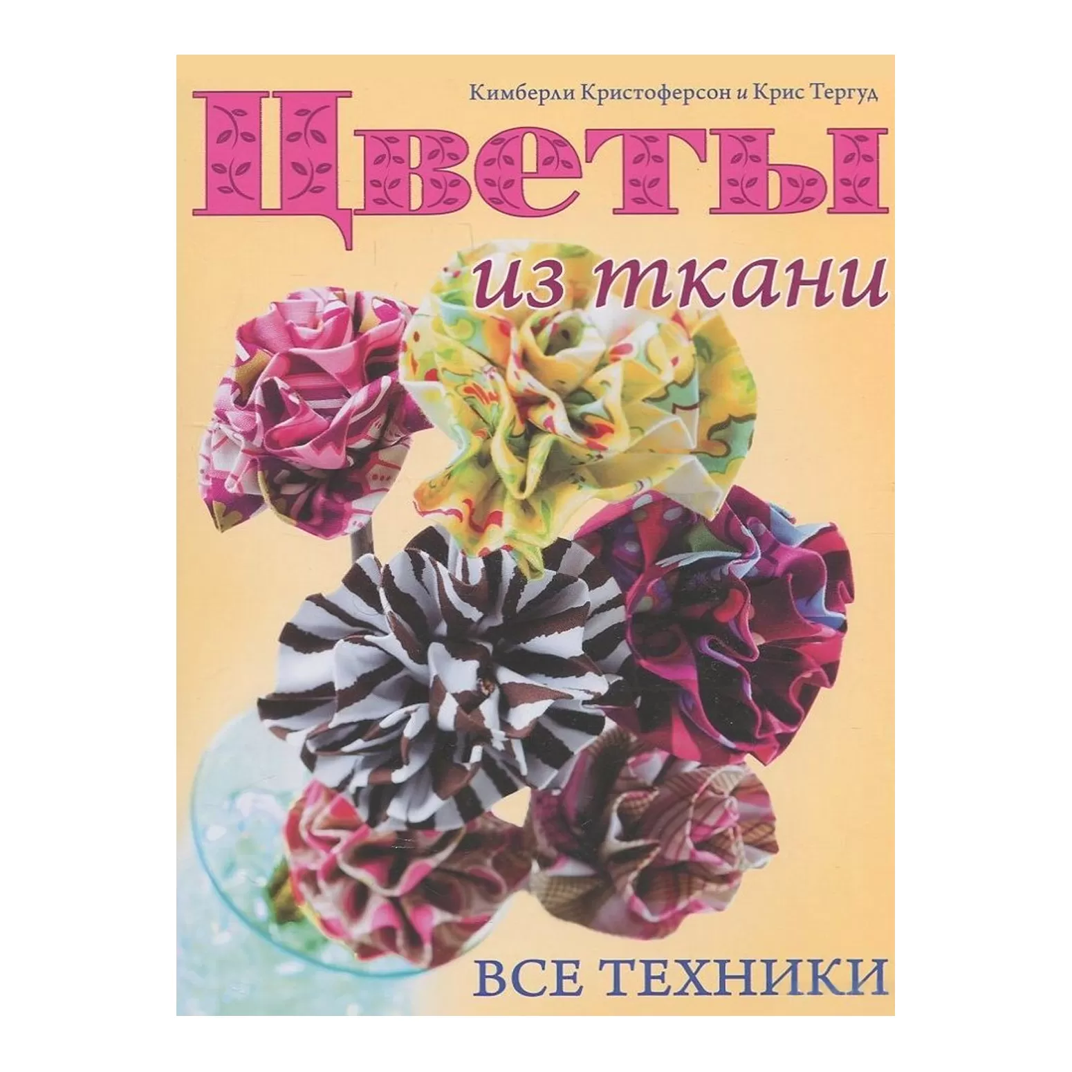 Цветы из ткани. Все техники