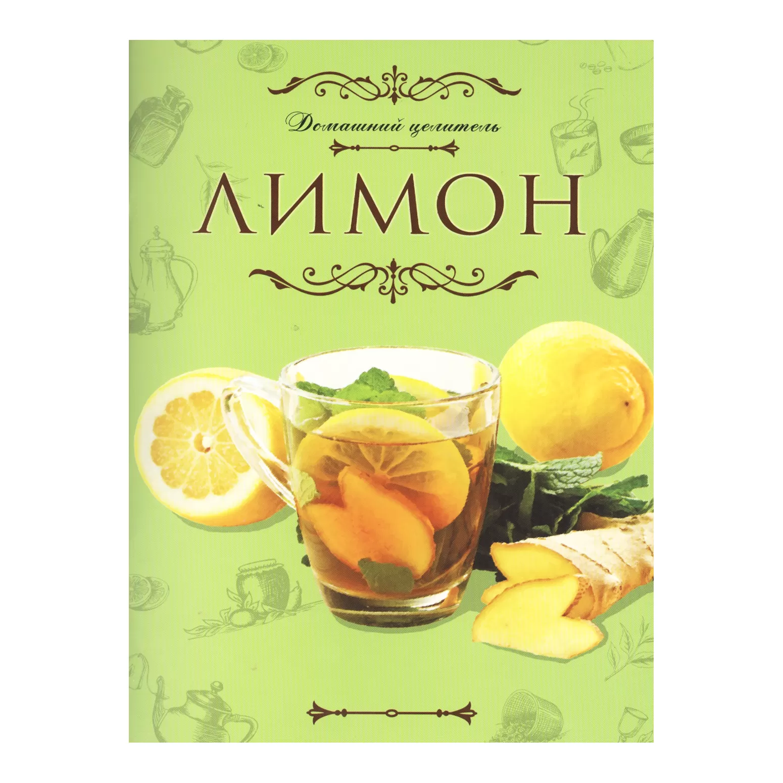 Домашний целитель. Лимон