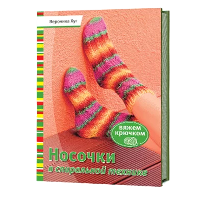 Носочки в спиральной технике. Вяжем крючком (легкий брак)