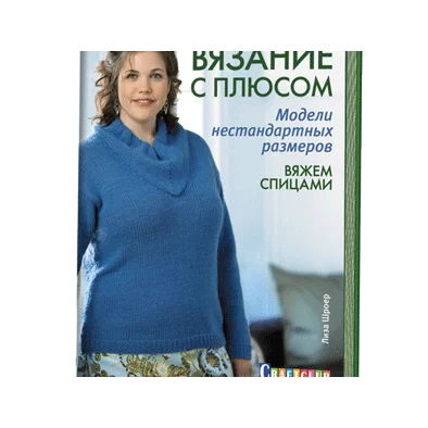 Вязание с плюсом. Модели нестандартных размеров. Вяжем спицами.