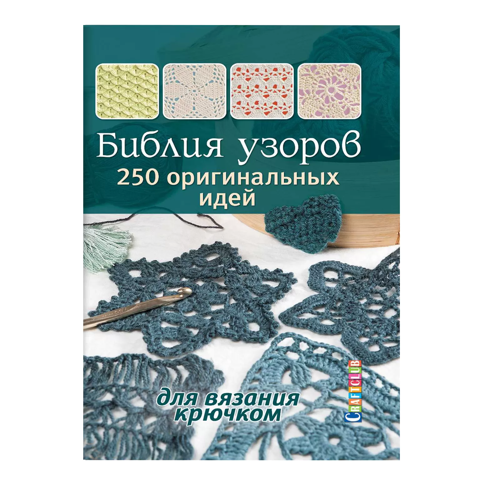 Библия узоров. 250 оригинальных идей для вязания крючком