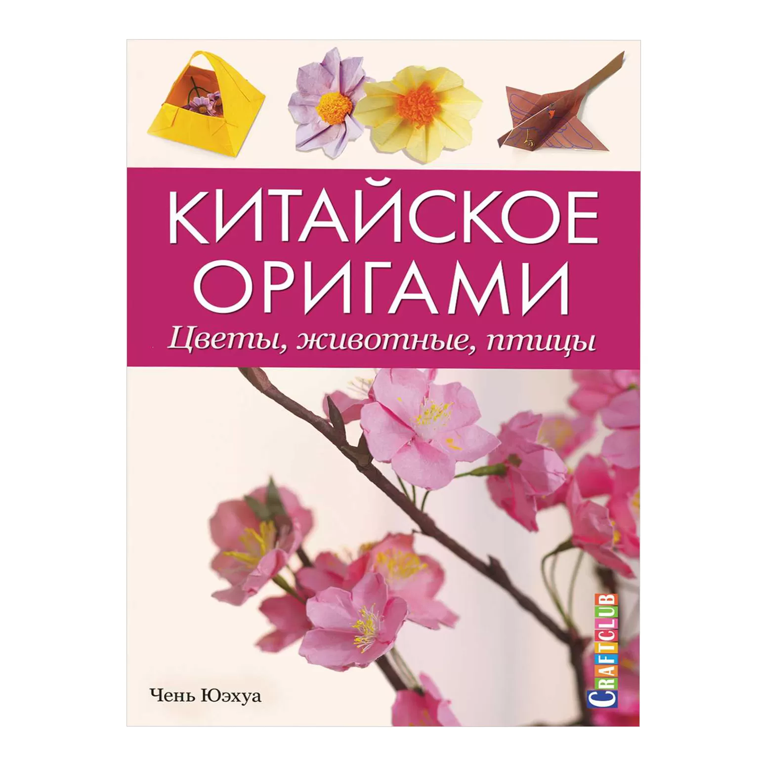 Китайское оригами. Цветы, животные, птицы