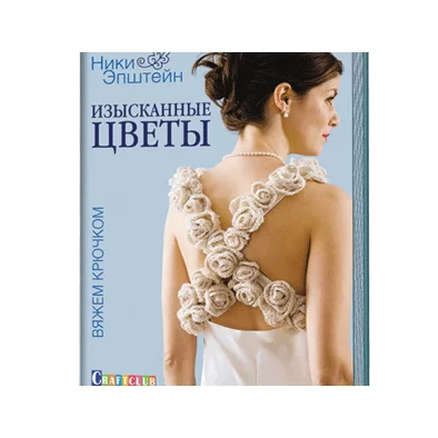 Изысканные цветы. Вяжем крючком