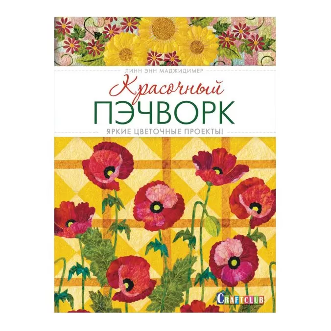 Красочный пэчворк. Яркие цветочные проекты!