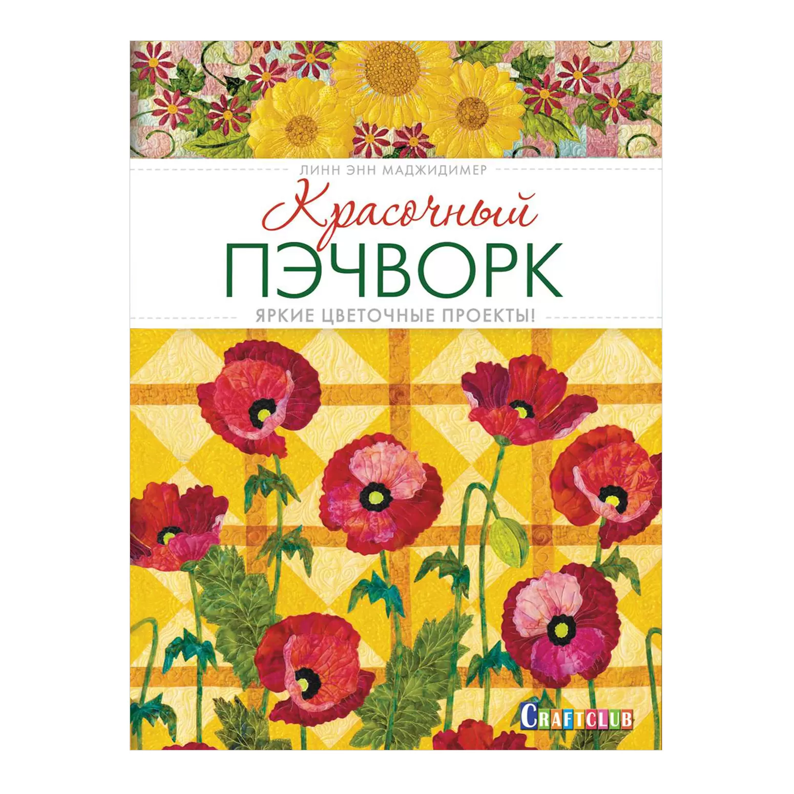 Красочный пэчворк. Яркие цветочные проекты!