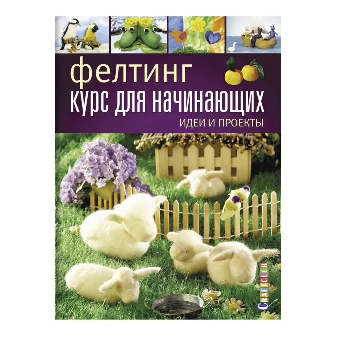 Фелтинг. Курс для начинающих. Идеи и проекты