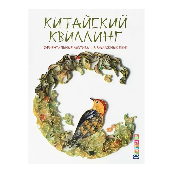 Китайский квиллинг. Ориентальные мотивы из бумажных лент