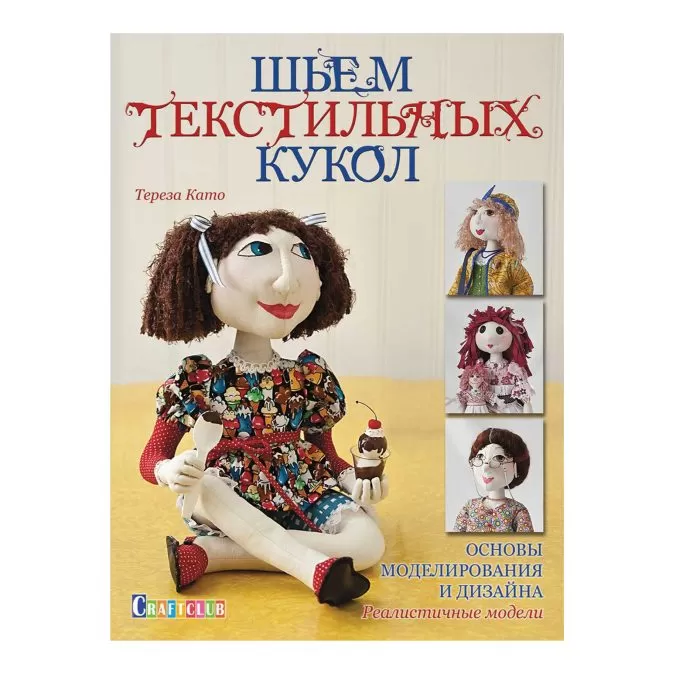 Шьем текстильных кукол. Основы моделирования и дизайна. Реалистичные модели
