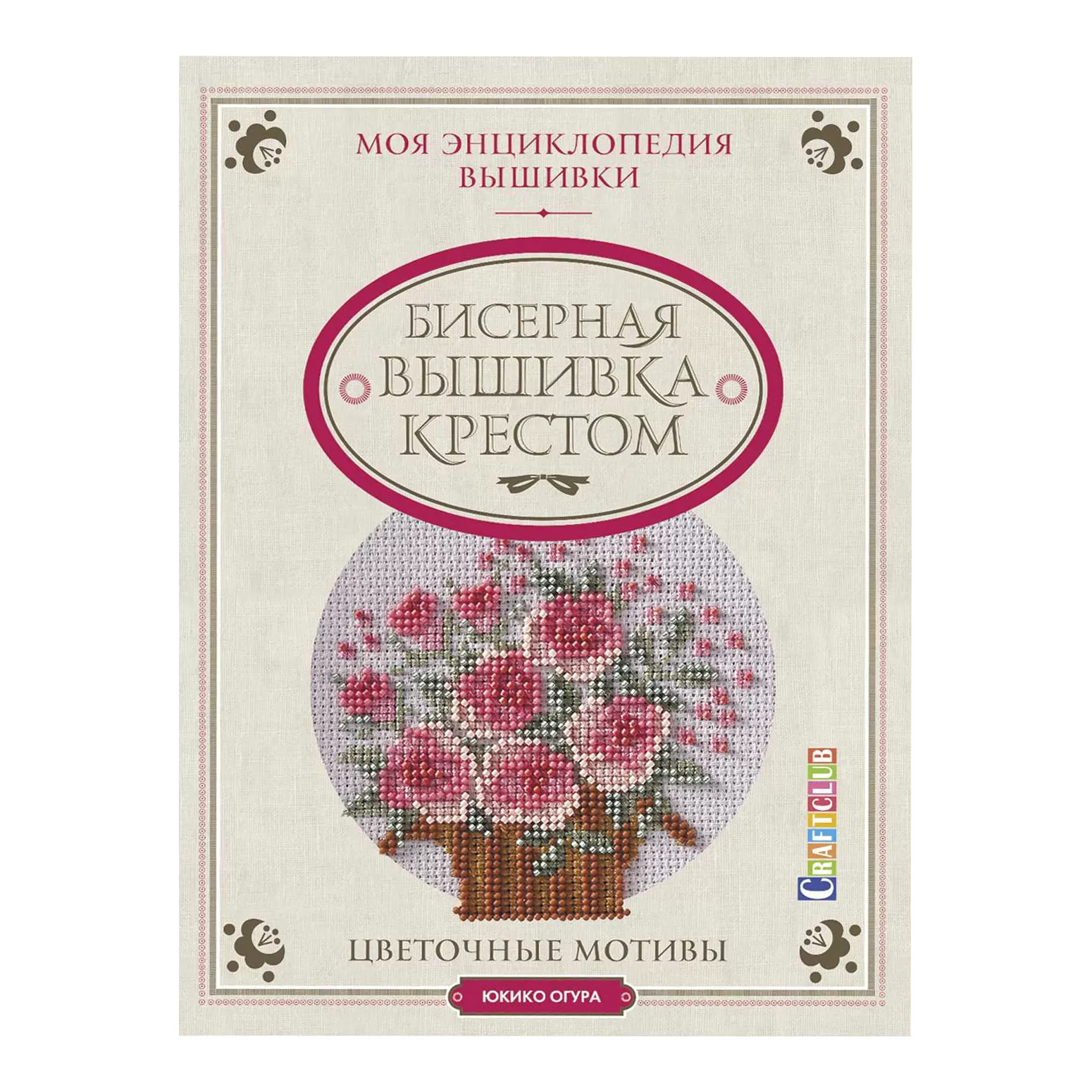 Бисерная вышивка крестом. Моя энциклопедия вышивки. Цветочные мотивы.