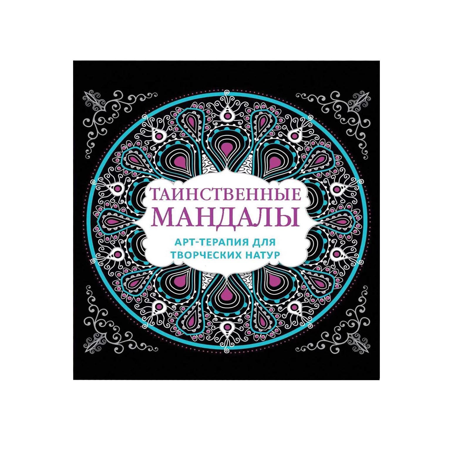 Таинственные мандалы. Арт терапия для творческих натур