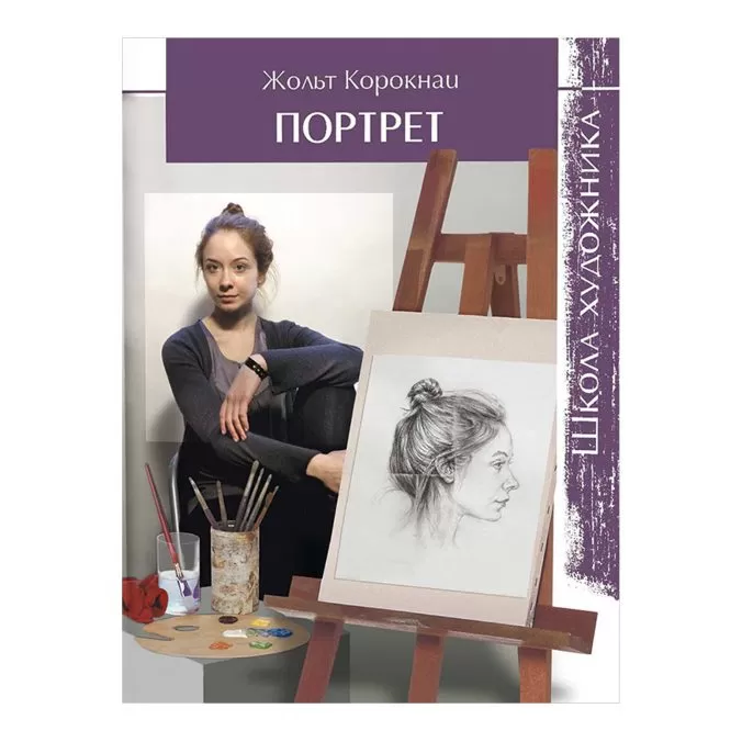 Портрет. Школа художника