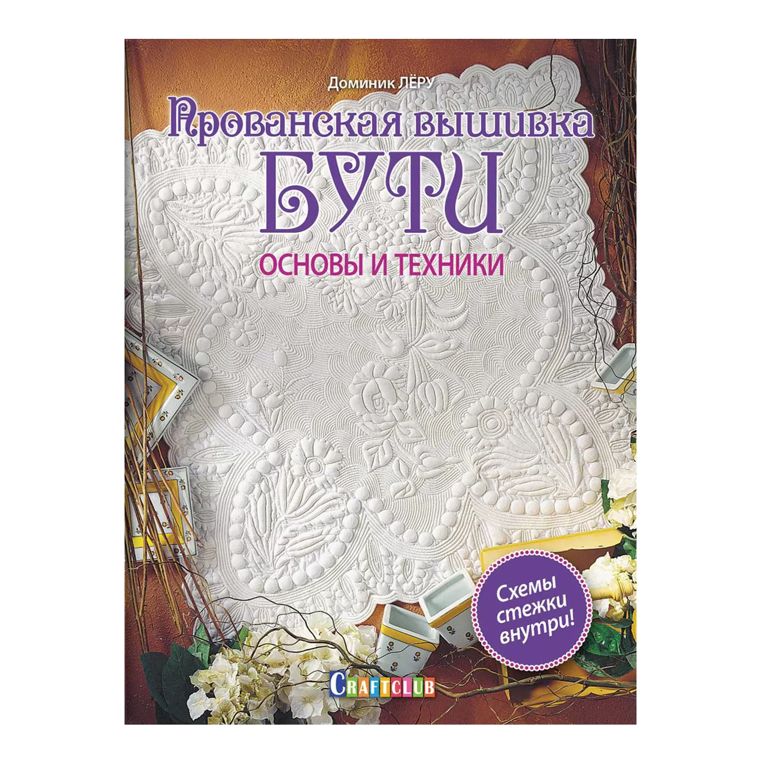 Прованская вышивка бути. Основы и техники