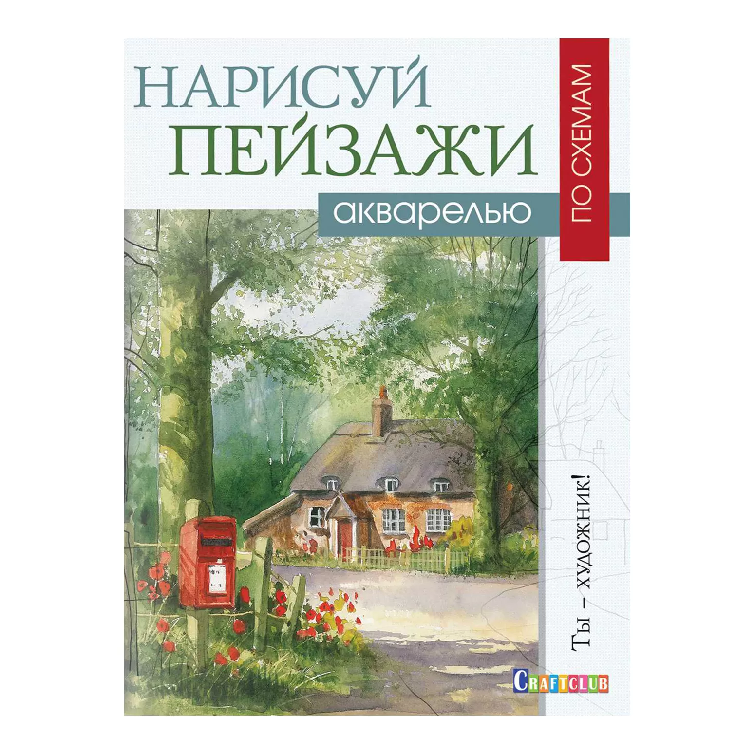 Нарисуй пейзажи акварелью по схемам. Ты художник!