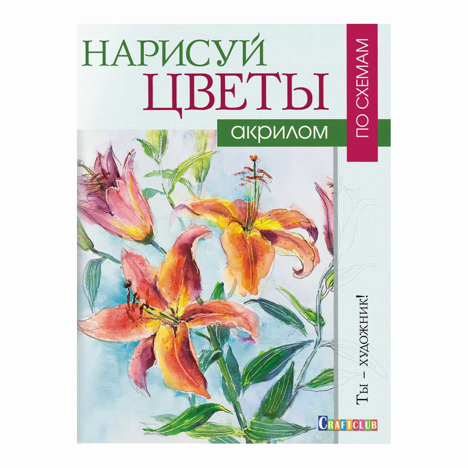 Нарисуй цветы акрилом по схемам. Ты – художник!