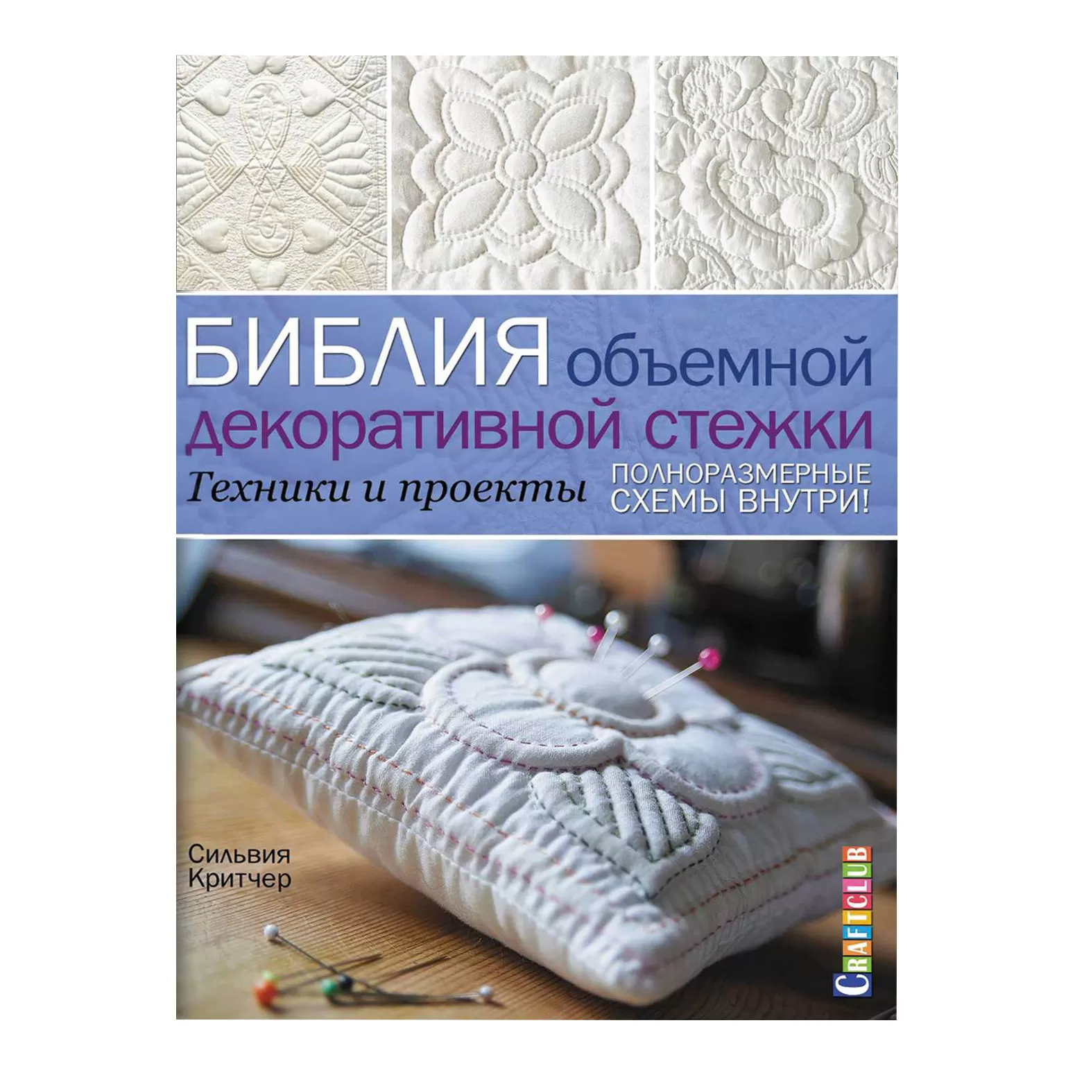 Библия объемной декоративной стежки. Техники и проекты. Полноразмерные схемы внутри!