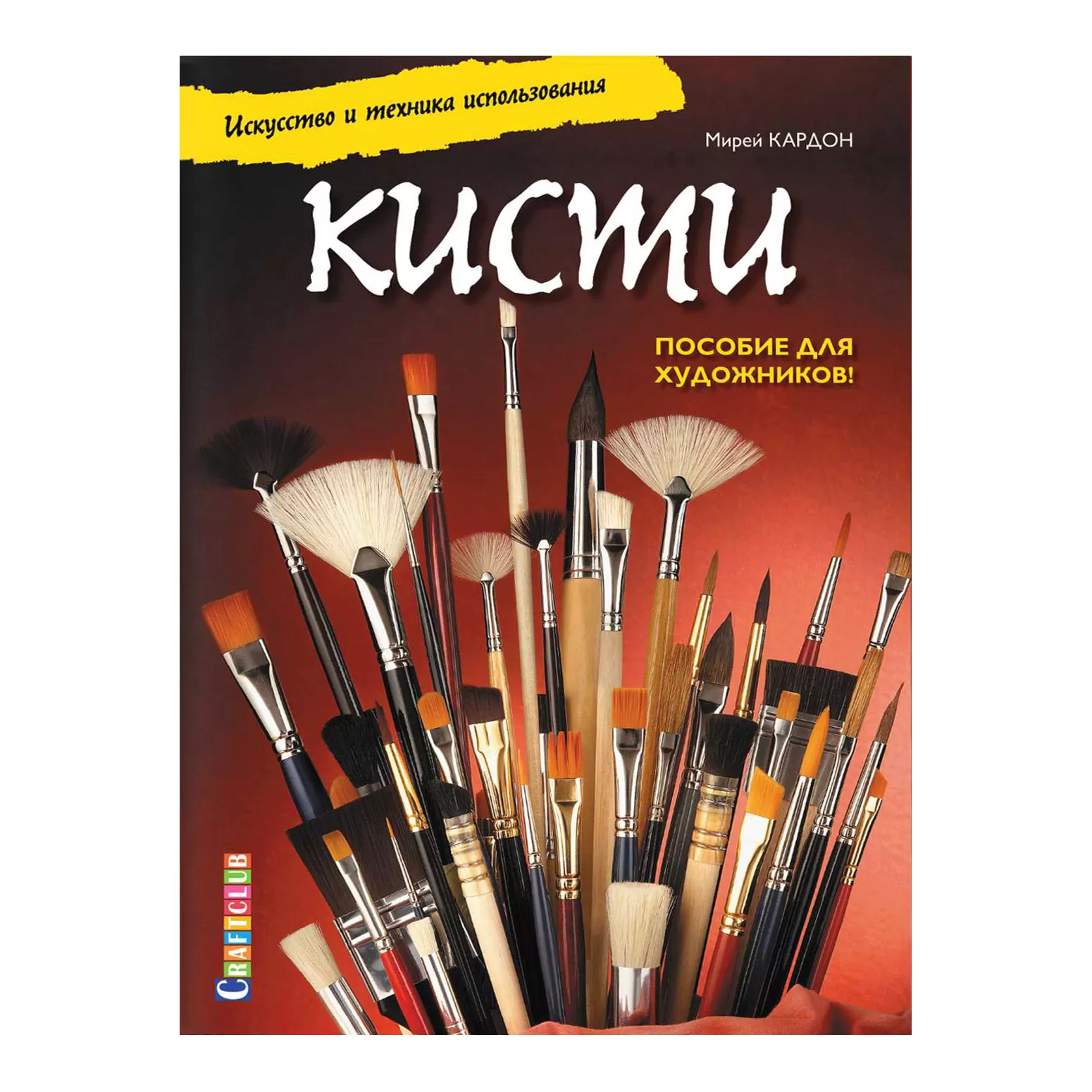 Кисти. Искусство и техника использования