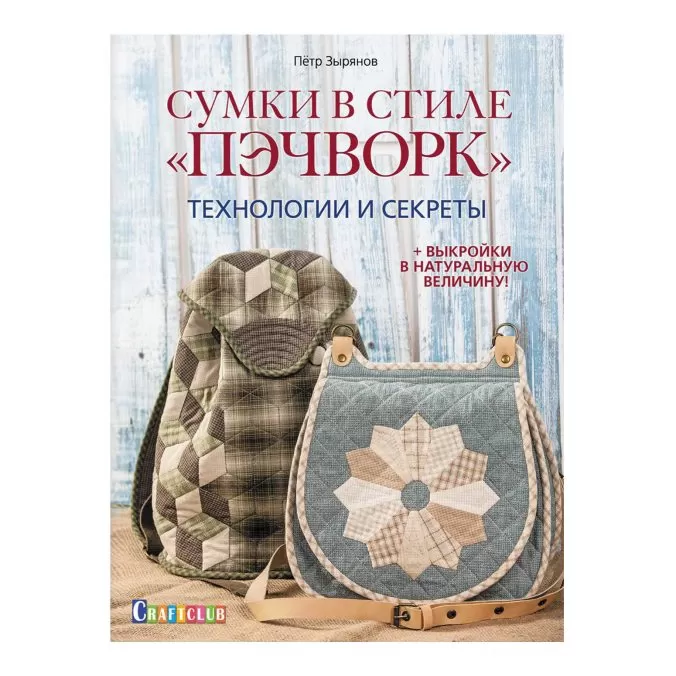 Сумки в стиле «пэчворк». Технологии и секреты