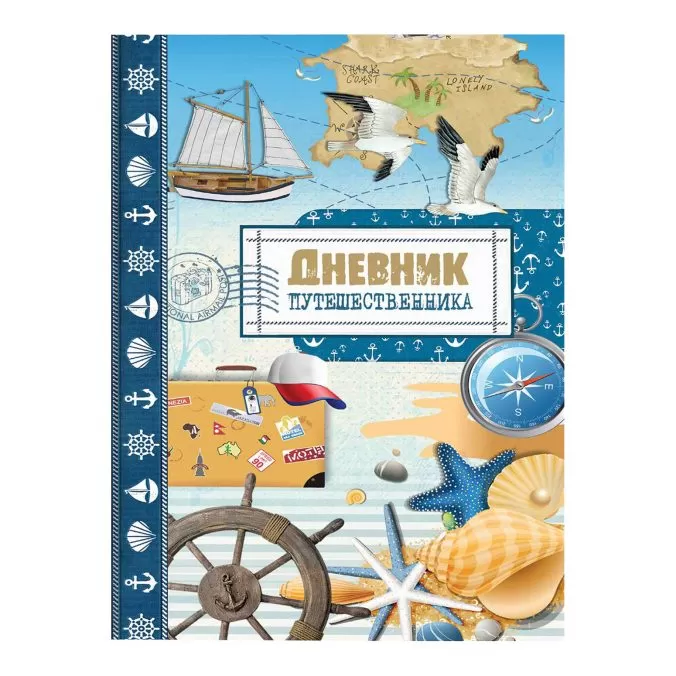 Дневник путешественника. Море