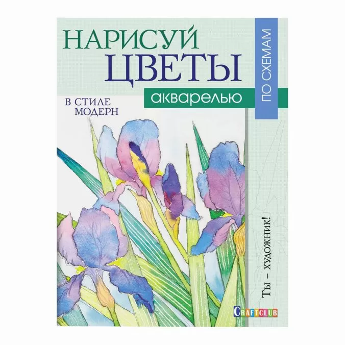 Нарисуй цветы в стиле модерн акварелью по схемам. Ты – художник!