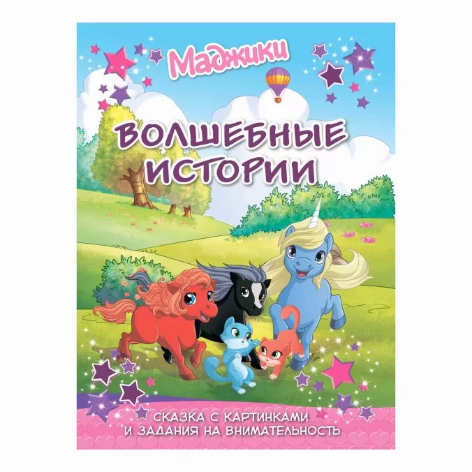 Маджики. Волшебные истории. Сказка с картинками и задания на внимательность