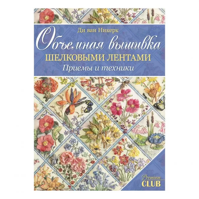 Объемная вышивка шелковыми лентами. Приемы и техники