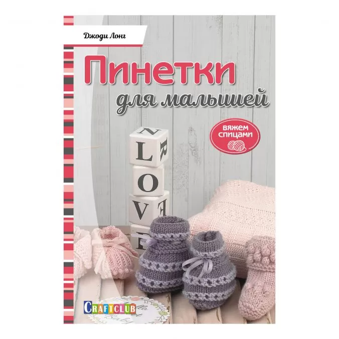 Пинетки для малышей. Вяжем спицами