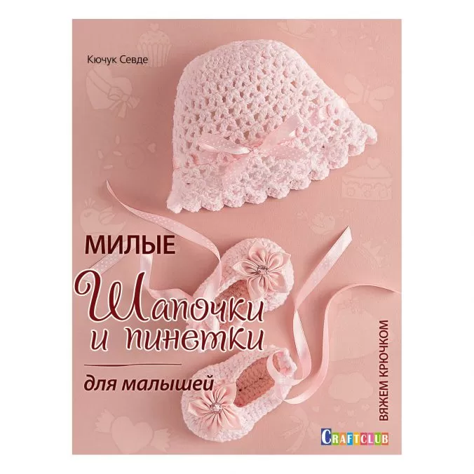 Милые шапочки и пинетки для малышей. Вяжем крючком