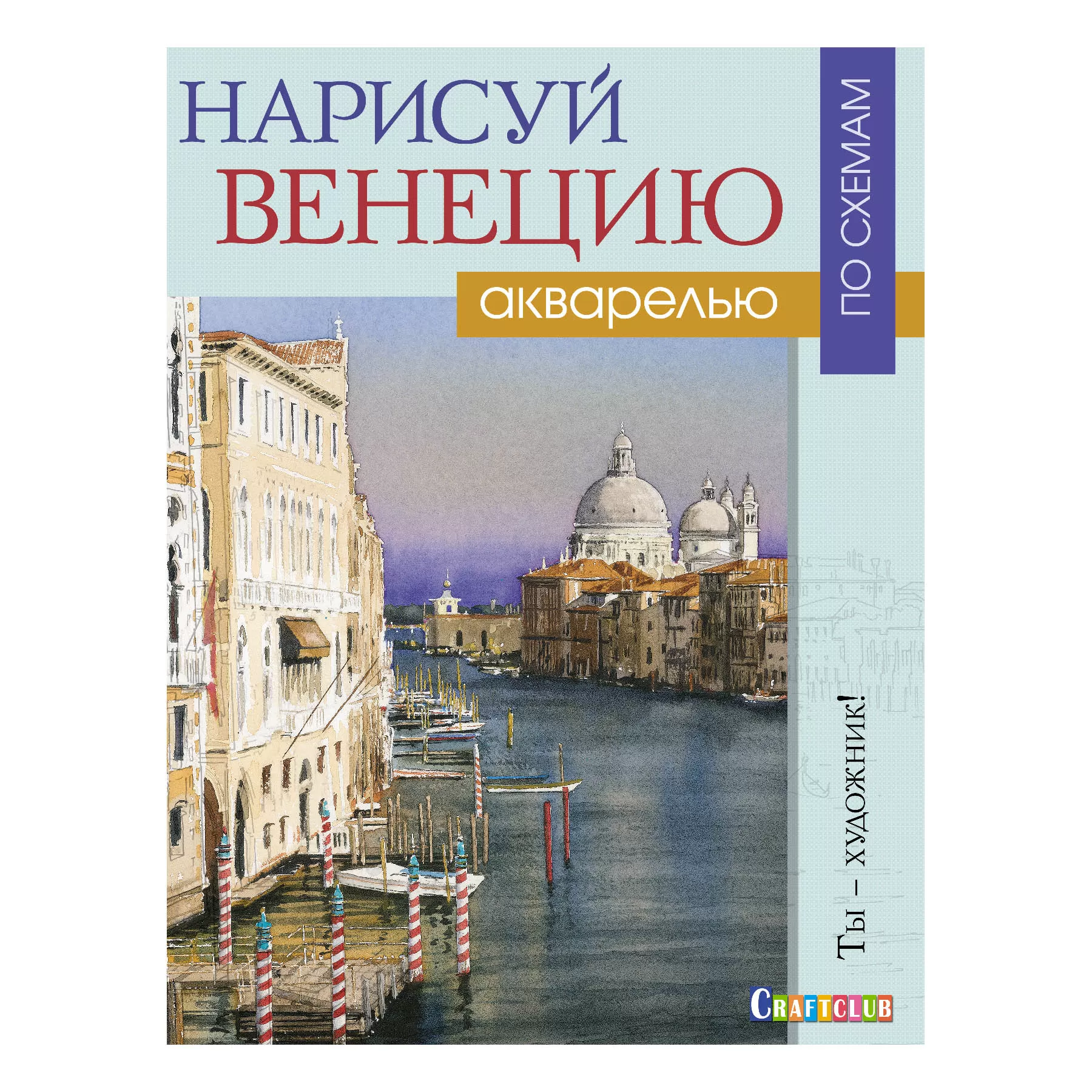 Нарисуй Венецию акварелью по схемам. Ты – художник!
