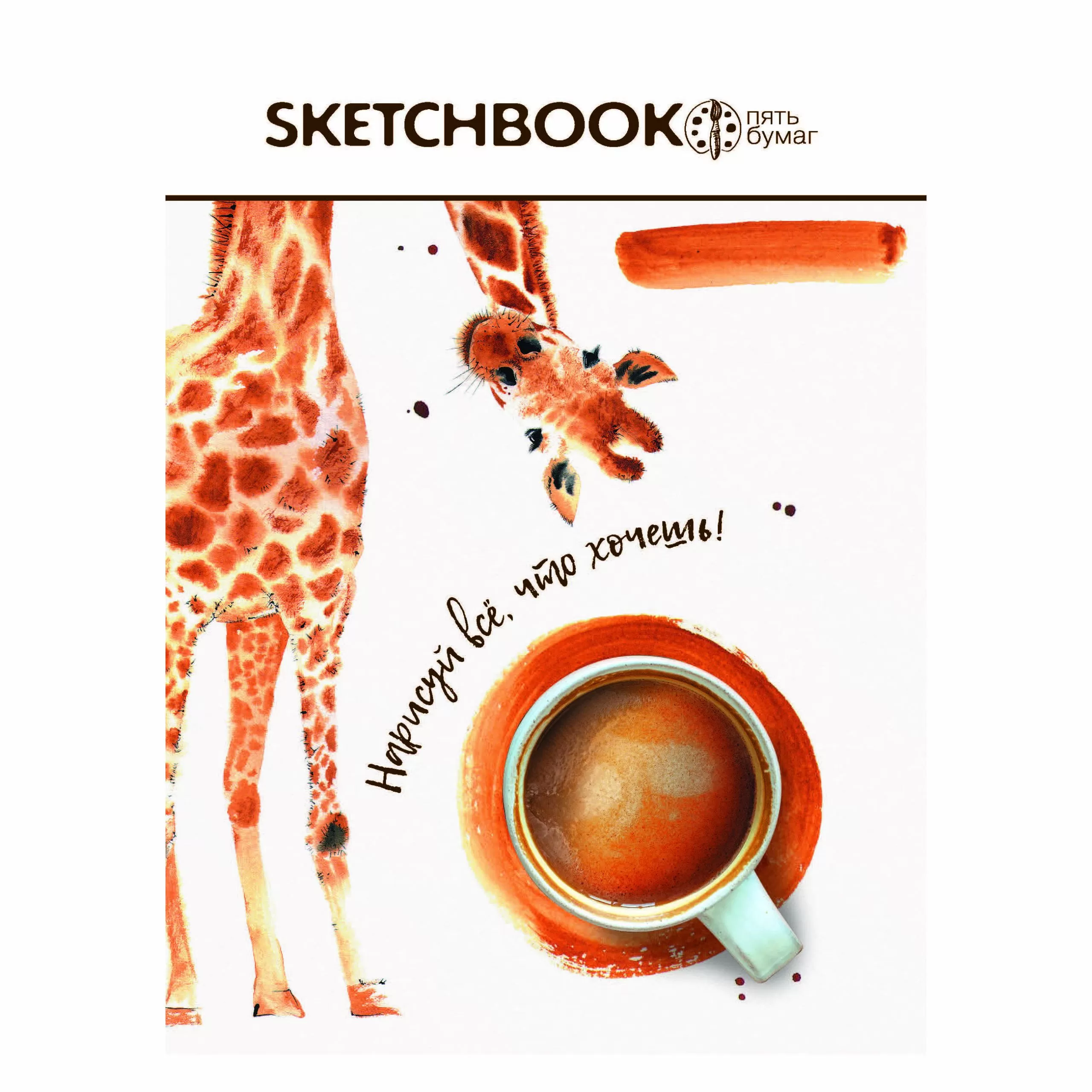 Скетчбук 5 бумаг. Нарисуй все, что хочешь! (Жираф)