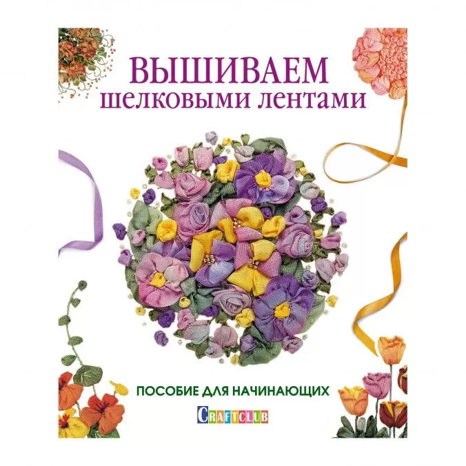 Вышиваем шелковыми лентами. Пособие для начинающих