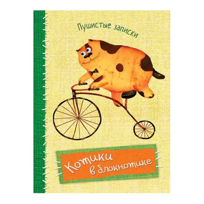 Котики в блокнотике. Пушистые записки (Велосипед)