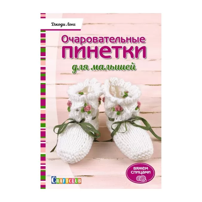 Очаровательные пинетки для малышей. Вяжем спицами