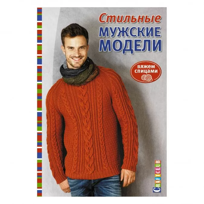 Стильные мужские модели. Вяжем спицами