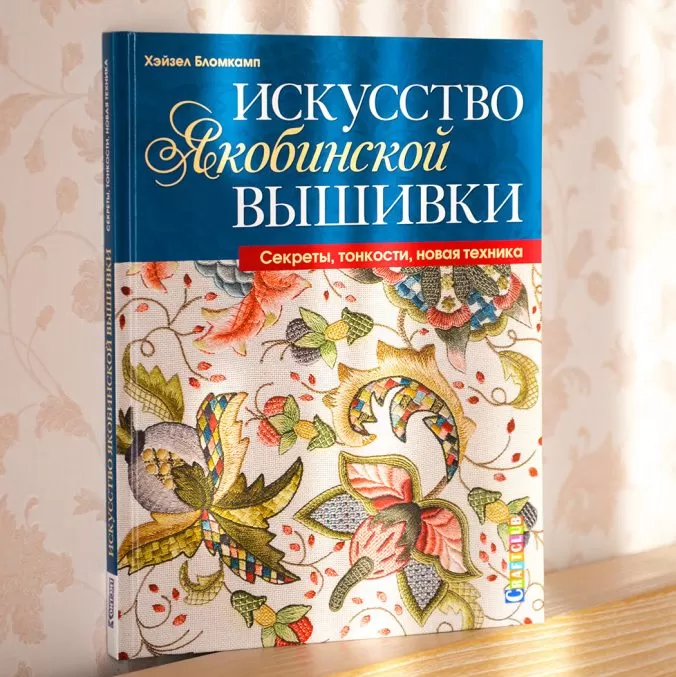 Искусство якобинской вышивки. Секреты, тонкости, новая техника — изображение 8
