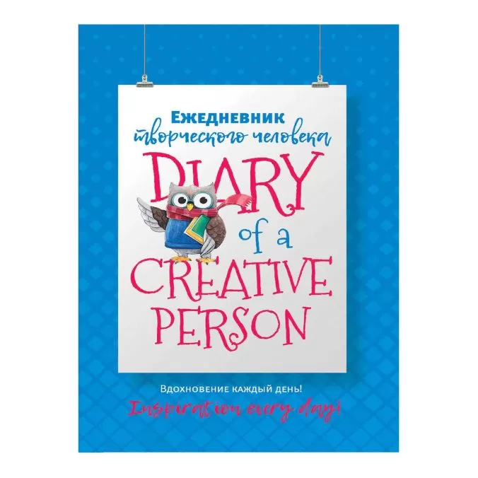 Ежедневник творческого человека. Вдохновение каждый день! (голубой с совой)
