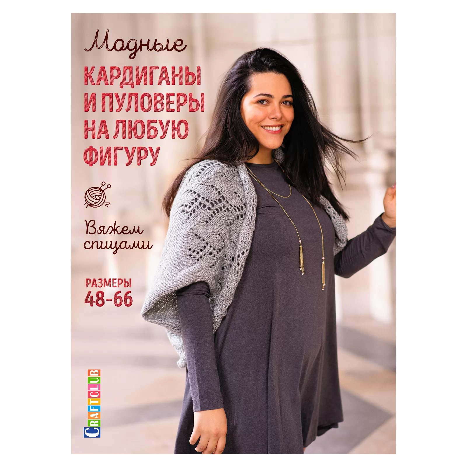 Модные кардиганы и пуловеры на любую фигуру. Вяжем спицами. Размеры 48–66
