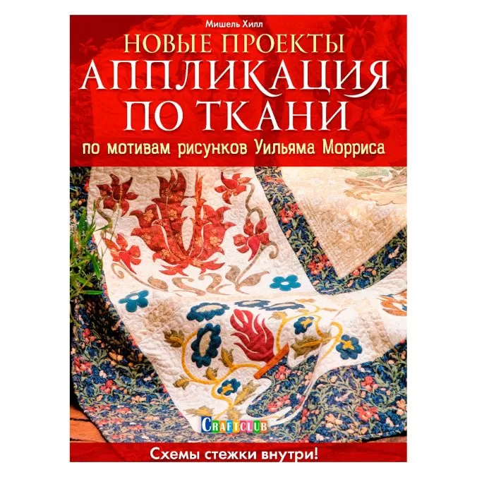 Новые проекты. Аппликация по ткани по мотивам рисунков Уильяма Морриса. Схемы стежки внутри!