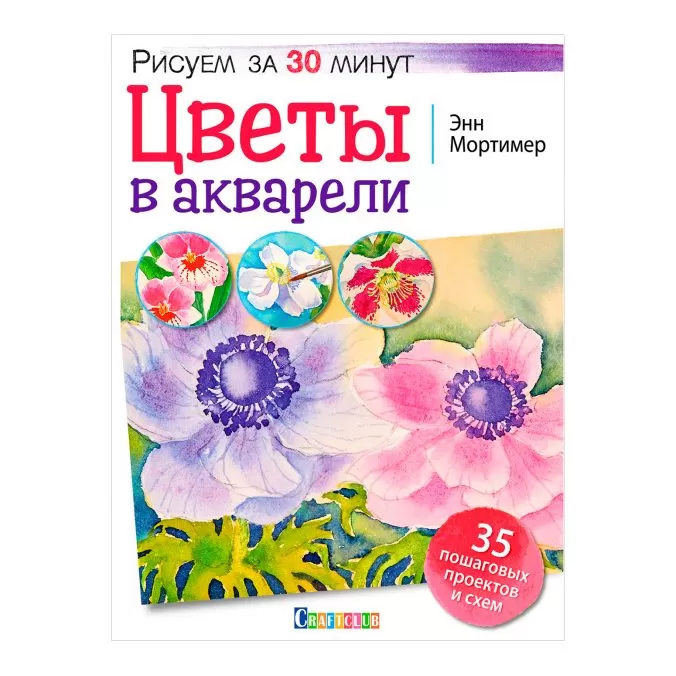 Цветы в акварели. Рисуем за 30 минут